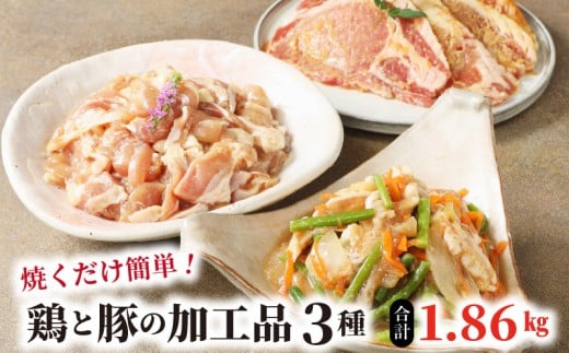 焼くだけ簡単!鶏と豚の加工品3種 計1.86s N0125-YA5517宮崎県延岡市15000肉鶏肉
