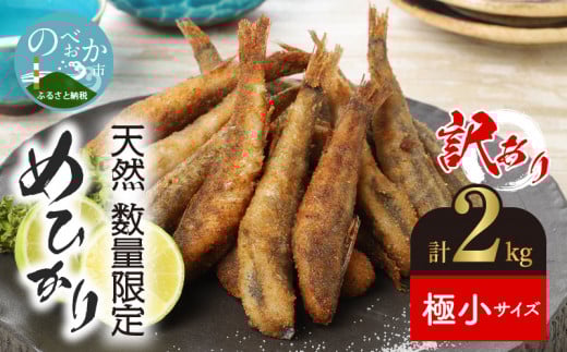 【訳あり】天然めひかり(極小サイズ)500g×4袋 N124-YZA0397宮崎県延岡市17000魚介・海産物その他 魚介・海産物
