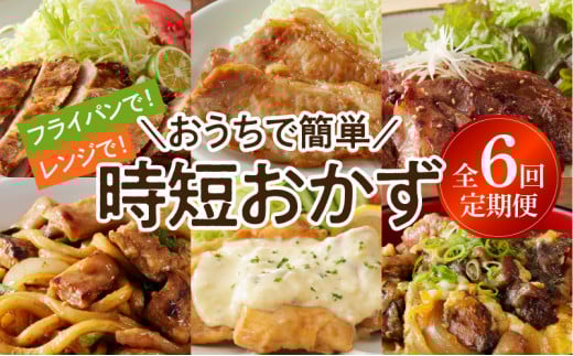 おうちで簡単時短おかず6回定期便 N061-YZD052宮崎県延岡市57000肉豚肉