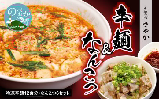 辛麺 12食分&なんこつ6セット N040-YD0211宮崎県延岡市57000麺その他 麺