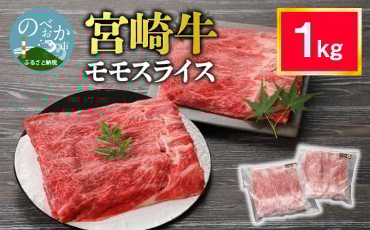 宮崎牛 モモスライス1kg N0140-YB259宮崎県延岡市22000肉牛肉