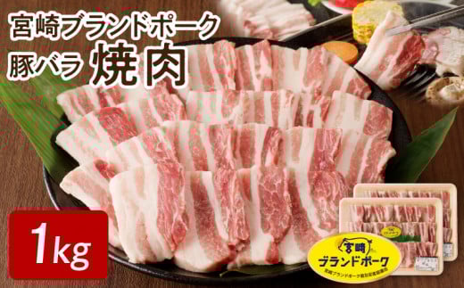 【宮崎ブランドポーク】豚バラ焼肉1kg N061-YA4417宮崎県延岡市14000肉豚肉