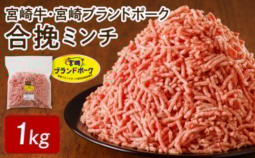 宮崎牛・宮崎ブランドポーク合挽ミンチ1kg N061-YA5509宮崎県延岡市15000肉豚肉