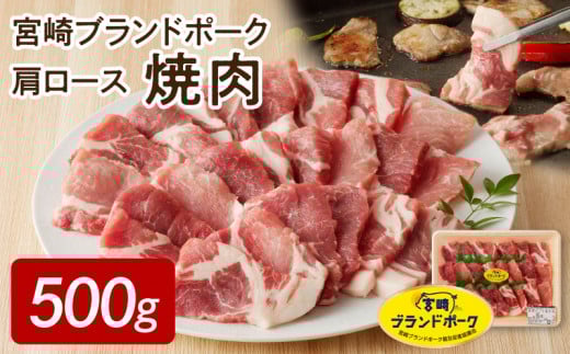 【宮崎ブランドポーク】肩ロース焼肉500g N061-YA0451宮崎県延岡市9000肉豚肉