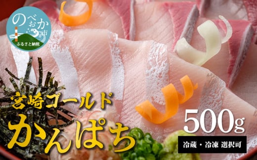 【冷凍】かんぱち スキンレスロイン 500g N018-YA4434-2宮崎県延岡市14000魚介・海産物貝類
