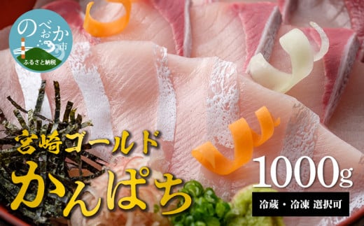 鰤屋金太郎【冷凍】かんぱちスキンレスロイン1000g N018-YB447-2宮崎県延岡市24000魚介・海産物貝類