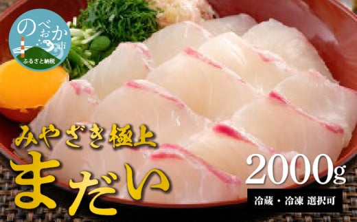 鰤屋金太郎【冷凍】たいスキンレスロイン2000g N018-YD0260-2宮崎県延岡市42000魚介・海産物鮮魚