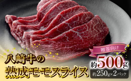 八崎牛の熟成モモスライス約250g×2【贈答向け】 N0105-YC707宮崎県延岡市39000肉牛肉
