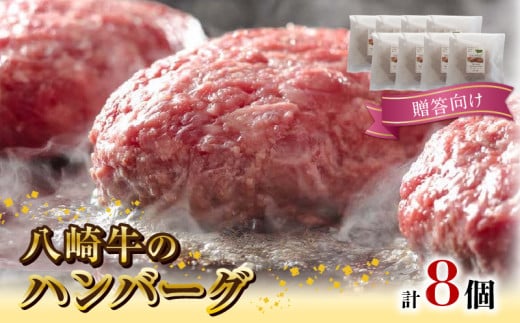 【贈答向け】八崎牛のハンバーグ120g×8個 N0105-YZB322宮崎県延岡市24000肉加工肉(ハム・ソーセージ等)