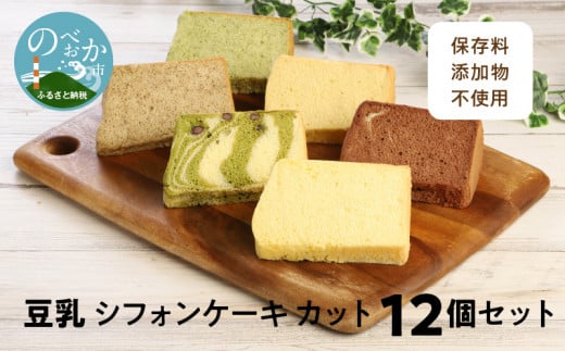 豆乳シフォンケーキ12カット N0146-YA2231宮崎県延岡市14000菓子・スイーツケーキ・カステラ