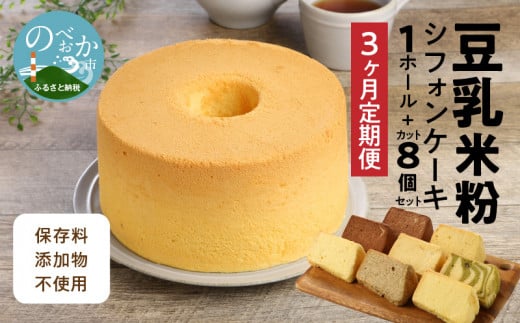 【3か月定期便】豆乳米粉シフォンケ‐キ1ホールとカット8個セット N0146-YD0174宮崎県延岡市61000菓子・スイーツケーキ・カステラ