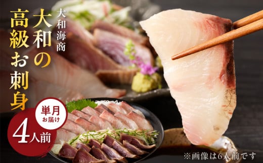 【単月お届け】大和の高級お刺身4人前 N072-YA189_2宮崎県延岡市11000魚介・海産物鮮魚