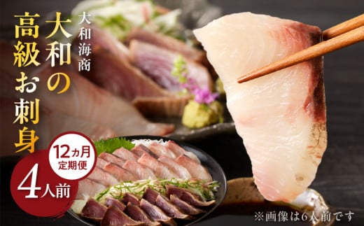 【12ヶ月定期便】大和の高級お刺身4人前 N072-YG0182_1宮崎県延岡市125000魚介・海産物鮮魚