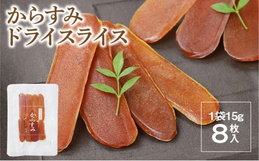 からすみ ドライスライス 8枚 食べやすい 使いやすい 旨み 凝縮 宮崎産 豊潤 ボラ 魚卵 太陽の恵み 日向灘 黒潮の恵み 国産 おつまみ 酒の肴 風味付け 珍味 常温 グルメ トッピング お土産 食