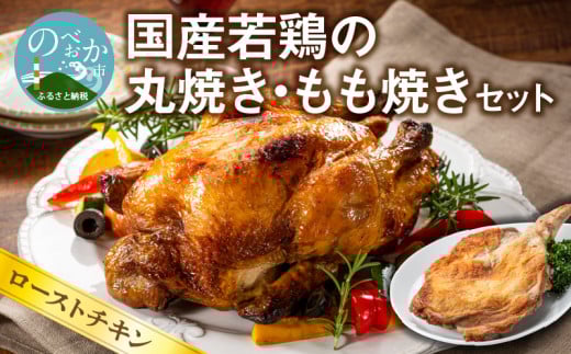 国産若鶏の丸焼き もも焼き セット ローストチキン N064-YA3334宮崎県延岡市15000肉鶏肉
