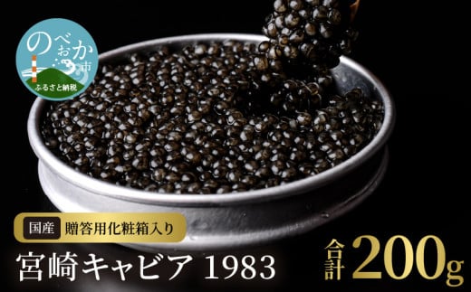 宮崎キャビア1983(200g) N027-YI029宮崎県延岡市359000魚介・海産物明太子・その他魚卵