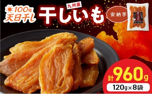 安納芋干しいも120g×8袋 N0152-YZA0181宮崎県延岡市12000菓子・スイーツ