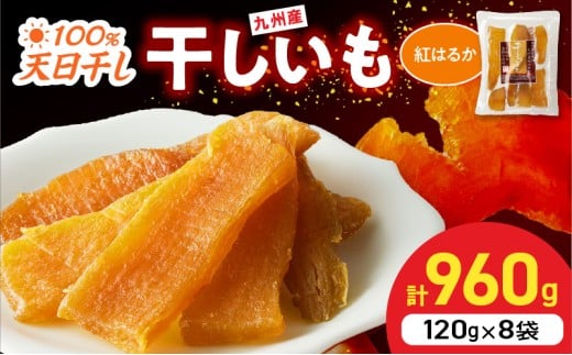 紅はるか干しいも120g×8袋 N0152-YZA0182宮崎県延岡市12000菓子・スイーツその他 和菓子