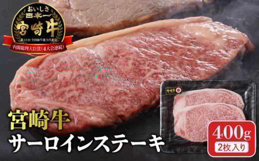 宮崎牛 サーロインステーキ400g N0140-YA963宮崎県延岡市19000肉牛肉