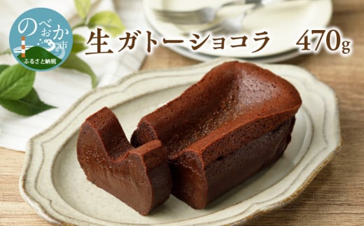生ガトーショコラ470g冷凍 N0153-YZA149宮崎県延岡市13000菓子・スイーツケーキ・カステラ