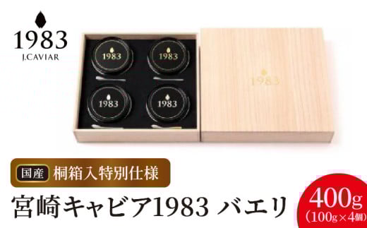 宮崎キャビア1983 バエリ(400g 桐箱入り) N027-YL004宮崎県延岡市620000魚介・海産物明太子・その他魚卵