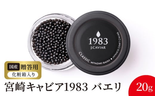 宮崎キャビア1983 バエリ(20g) N027-YD0222宮崎県延岡市47000魚介・海産物明太子・その他魚卵