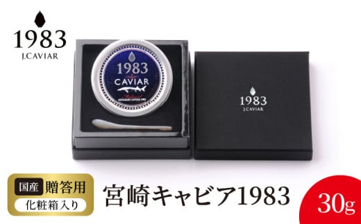 宮崎キャビア1983 (30g) N027-YE110宮崎県延岡市68000魚介・海産物明太子・その他魚卵