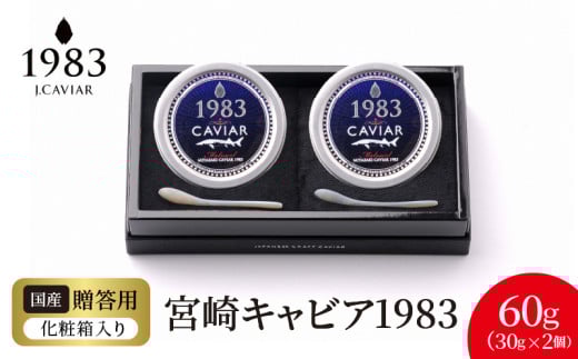 宮崎キャビア1983 (60g) N027-YG0217宮崎県延岡市127000魚介・海産物明太子・その他魚卵