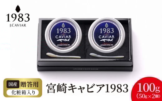 宮崎キャビア1983 (100g) N027-YH057宮崎県延岡市208000魚介・海産物明太子・その他魚卵
