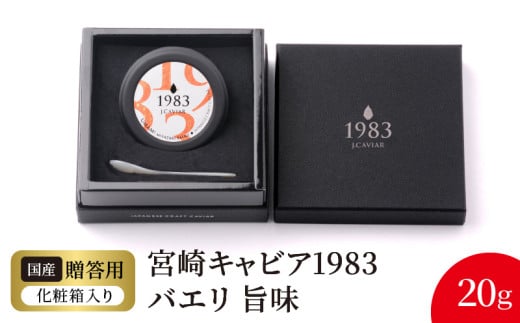 宮崎キャビア1983 バエリ旨味(20g) N027-YD0224宮崎県延岡市51000魚介・海産物明太子・その他魚卵