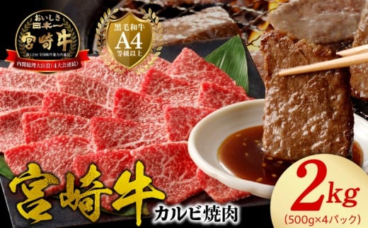 宮崎牛 カルビ焼肉2kg N0140-YD0242宮崎県延岡市49000肉牛肉