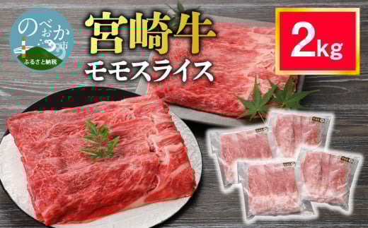 宮崎牛 モモスライス2kg N0140-YD0243宮崎県延岡市43000肉牛肉