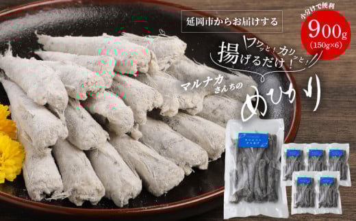 マルナカさんちのめひかりからあげ900g N065-YZA0223宮崎県延岡市13000魚介・海産物その他 魚介・海産物