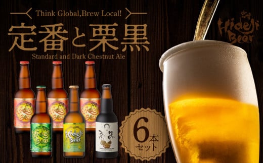 宮崎ひでじビール定番と栗黒6本セット N073-YZA468宮崎県延岡市16000酒・アルコールビール・発泡酒