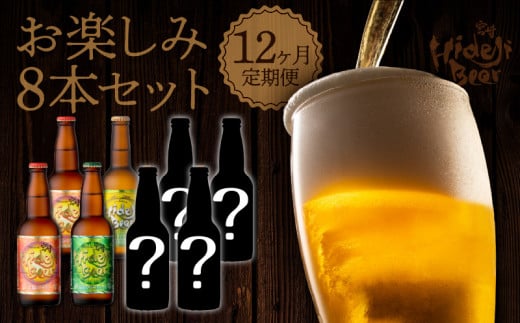 12ヶ月定期便宮崎ひでじビールお楽しみ8本セット N073-YZH035宮崎県延岡市218000酒・アルコールビール・発泡酒