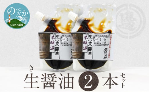 生(き)醤油2個セット 国産小麦 自家焙煎 長期熟成 パウチ 入り 醤油麹 本醸造 2年醸造 手作り 自慢の味 ポスト投函 大豆 調味料 加工品 宮崎工業試験場 醤油官能検査 優秀 宮崎県 延岡市 お取