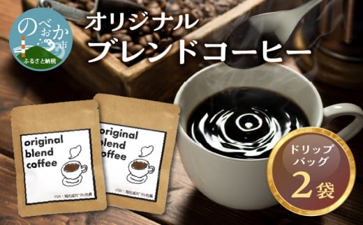 オリジナルブレンドコーヒー2袋 N0166-YZA0241宮崎県延岡市2000お茶・飲料コーヒー・紅茶