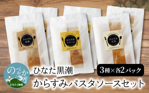 ”ひなた黒潮”からすみパスタソースセット3種各2パック N024-YZA3301宮崎県延岡市15000鍋セット・総菜・加工食品総菜