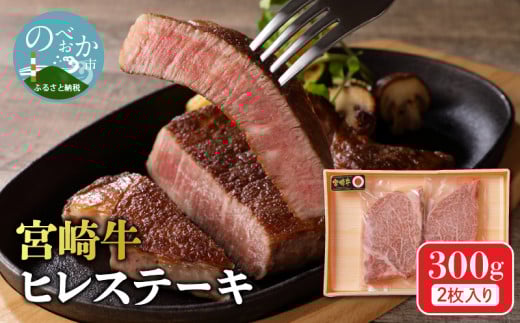 宮崎牛 ヒレステーキ 2枚 300g N0140-YB722宮崎県延岡市27000肉牛肉
