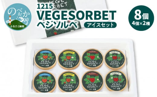 1215VEGESORBETベジソルベ4種食べ比べアイスセット N085-YZA733宮崎県延岡市19000菓子・スイーツアイス・ジェラート