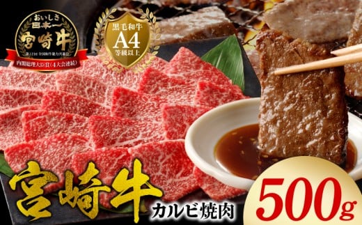 宮崎牛 カルビ焼肉500g N0140-YA5518宮崎県延岡市15000肉牛肉
