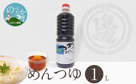 めんつゆ1000ml N060-YA0235宮崎県延岡市9000調味料・油