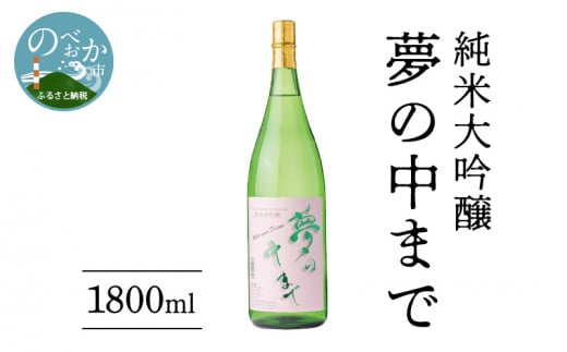 純米大吟醸夢の中まで1800ml N041-YB125宮崎県延岡市21000酒・アルコール日本酒