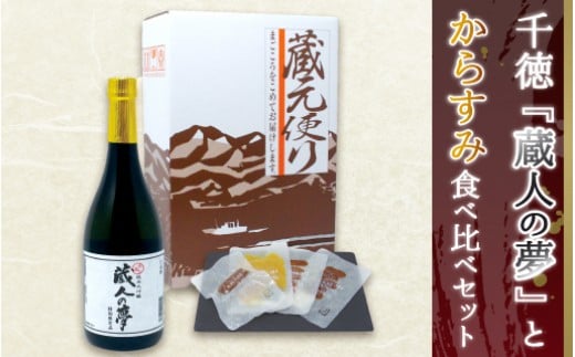 宮崎の地酒「千徳」とひなた黒潮からすみ食べ比べセットA N041-YB826宮崎県延岡市28000酒・アルコール日本酒