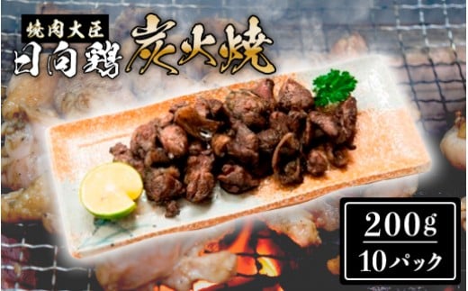 日向鶏炭火焼き2kg N066-YZD0119宮崎県延岡市53000肉鶏肉