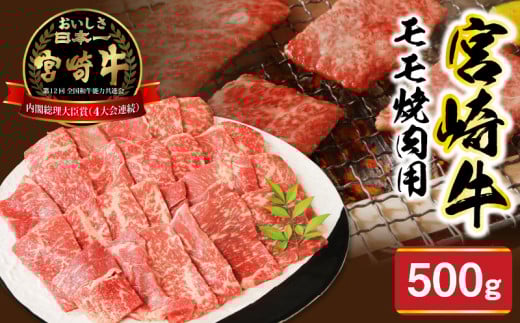 宮崎牛モモ焼肉用500g N0147-YA771宮崎県延岡市17000肉牛肉