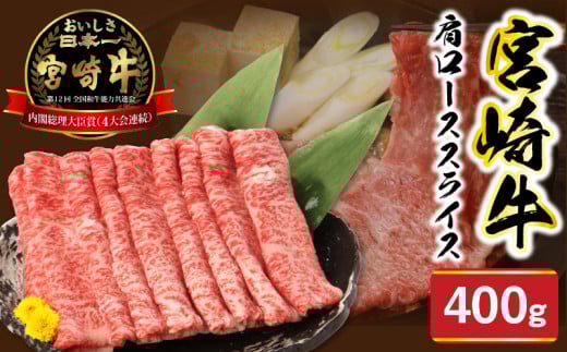 宮崎牛肩ローススライス400g N0147-YA775宮崎県延岡市17000肉牛肉