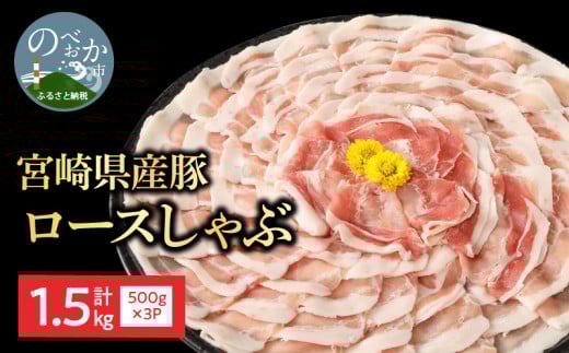 豚ロースしゃぶ500g×3計1.5kg N0147-YA860宮崎県延岡市18000肉豚肉