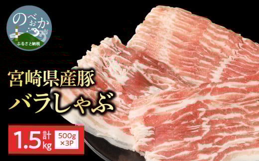 宮崎県産豚 バラしゃぶ 500g×3 計1.5kg N0147-YB1102宮崎県延岡市20000肉豚肉