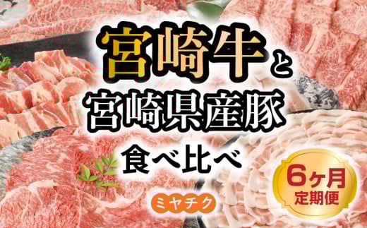 【6ヶ月定期便】宮崎牛と宮崎県産豚食べ比べ N0147-YG0247宮崎県延岡市109000肉牛肉